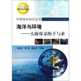 海洋与环境——大海母亲的予与求 环境科学  新华正版