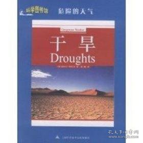 干旱/科学图书馆-危险的天气 文教科普读物 迈克尔·阿拉贝 著作 新华正版