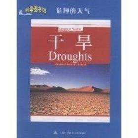 干旱/科学图书馆-危险的天气 文教科普读物 迈克尔·阿拉贝 著作 新华正版