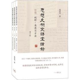 思想史研究课堂讲录 增订版(3册) 史学理论 葛兆光 新华正版