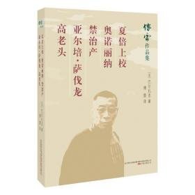 夏倍上校 奥诺丽纳 禁治产 亚尔培·萨伐龙 高老头 外国现当代文学  巴尔扎克 新华正版