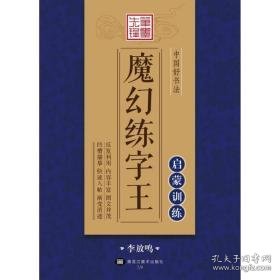 中国好书魔幻练字王 学生常备字帖 李放鸣 书 新华正版