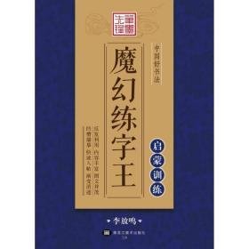 中国好书魔幻练字王 学生常备字帖 李放鸣 书 新华正版