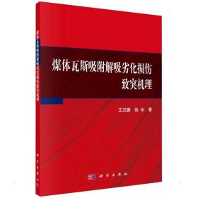 煤体瓦斯吸附解吸劣化损伤致突机理