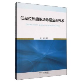 低品位热能驱动除湿空调技术 大中专理科科技综合 陈柳 新华正版