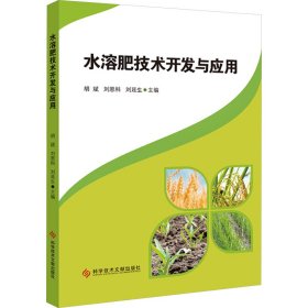 水溶肥技术开发与应用 农业科学 作者 新华正版