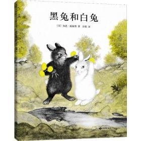 黑兔和白兔 儿童文学 (美)加思·威廉斯(garth williams) 新华正版