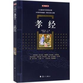 孝经 中国古典小说、诗词 (春秋)孔子 著;史靖妍 主编 新华正版