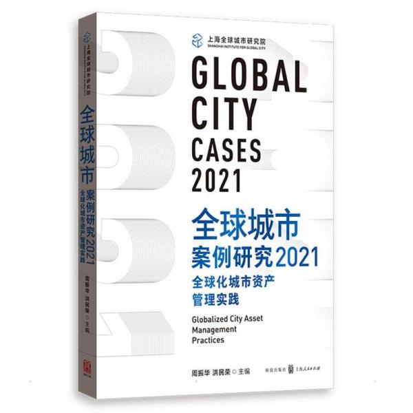 全球城市案例研究2021：全球化城市资产管理实践