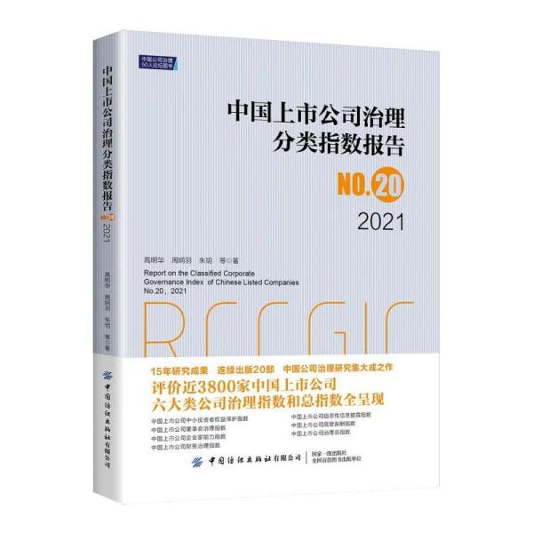 中国上市公司治理分类指数报告No.20，2021