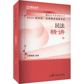 2024统一律职业资格试 民精讲 3 法律类考试 作者 新华正版