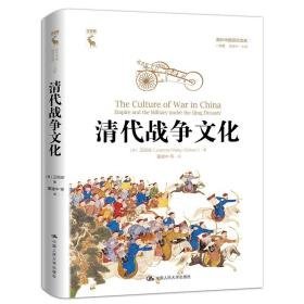 清代战争/中国研究文库.一力馆 中国军事 [美]卫周安（joanna waley-cohen） 新华正版