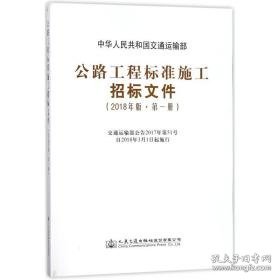 公路工程标准施工招标文件:2018年版:册 交通运输 中华共和国交通运输部[ 新华正版