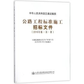 公路工程标准施工招标文件:2018年版:册 交通运输 中华共和国交通运输部[ 新华正版