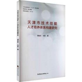 天津市技术技能人才培养体系构建研究 人力资源 谭金生,刘澎 新华正版