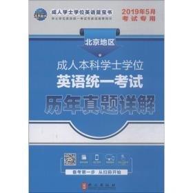 本科学士英语统一试历年真题详解 成人自考  新华正版