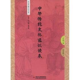 中华传统通识读本 2年级上册 文教学生读物 田玉彬 新华正版