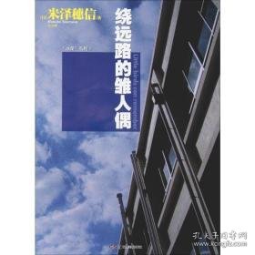 绕远路的雏人偶 外国科幻,侦探小说 ()米泽穗信 新华正版