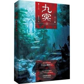 九冥 门鸠的森林 中国科幻,侦探小说 小鬼扛刀 新华正版