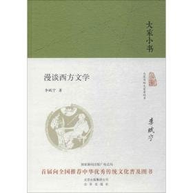 漫谈西方文学 外国文学理论 李赋宁 著 新华正版