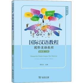 国际汉语教程 初级篇 上册 教师手册 语言－汉语  新华正版