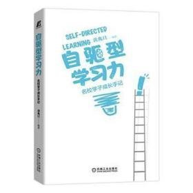 自驱型学力 名校学子成长手记 教学方法及理论  新华正版