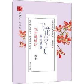 飞花令里写诗词 花开满树红 楷书 学生常备字帖 田雪松 新华正版