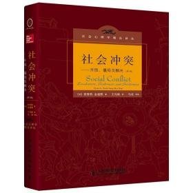 社会:升级.僵局及解决(第3版) 社会科学总论、学术 (美)普鲁特,金盛熙 新华正版