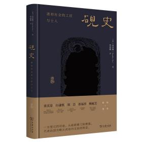 砚史：清初社会的工匠与士人 中国历史 [美]高彦颐 著