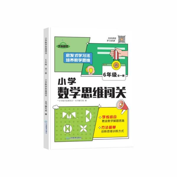 2022新版小学生数学思维闯关六年级小学数学思维训练全解同步培优教程数学挑战提优逻辑思维专项练习题趣味闯关例题讲解