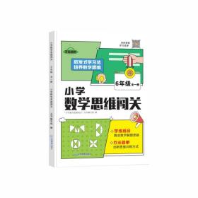 2022新版小学生数学思维闯关六年级小学数学思维训练全解同步培优教程数学挑战提优逻辑思维专项练习题趣味闯关例题讲解