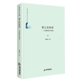 意义的转绎——汉语隐喻的计算释义 语言－汉语 周昌乐 新华正版