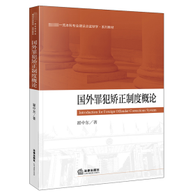 国外罪犯矫正制度概论 法学理论 翟中东 新华正版