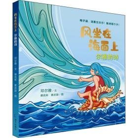 风坐在海面上 尔雅的诗 低幼启蒙 邓尔雅 新华正版