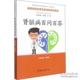 肾脏病百问百答 内科  新华正版