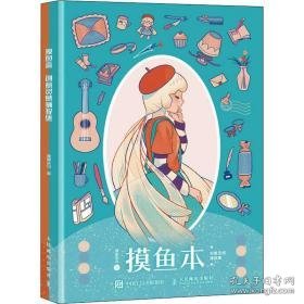 摸鱼本 创意灵感捕捉集(全2册) 美术画册 摸鱼走马 新华正版