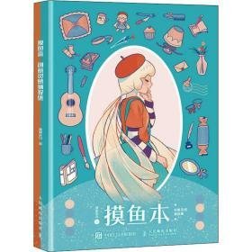 摸鱼本 创意灵感捕捉集(全2册) 美术画册 摸鱼走马 新华正版