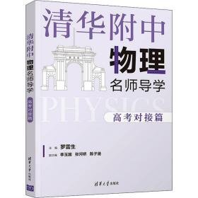 清华附中物理名师导学 高对接篇 高中高考辅导  新华正版