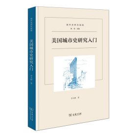 美國城市史研究入門 史學(xué)理論 李文碩 新華正版