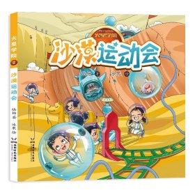 火星学院2沙漠运动会 绘本 陆杨 新华正版