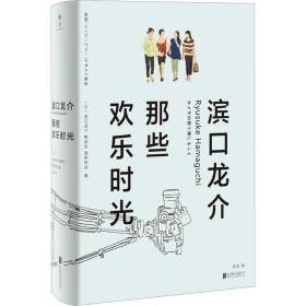 滨龙介 那些欢乐时光 外国现当代文学 ()滨龙介,()野原位,()高桥知由 新华正版