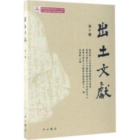 出土文献 文物考古 人文社会重点研究基地,清华大学出土文献与中国古代文明研究中心,清华大学出土文献研究与保护中心 编;李学勤 主编 新华正版