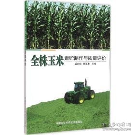 全株玉米青贮制作与质量评价 农业科学 孟庆翔,杨军香 主编 新华正版