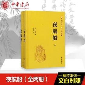 夜航船(2册) 中国古典小说、诗词  新华正版