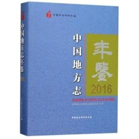 中国地方志年鉴 中国历史 编者:中国地方志指导小组办公室 新华正版