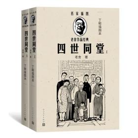 四世同堂（丁聪插图本）（全2册）（老舍作品经典）