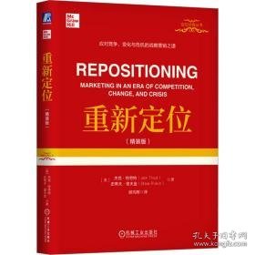 重新定位(精装版) 市场营销 (美)杰克·特劳特,(美)史蒂夫·里夫金 新华正版