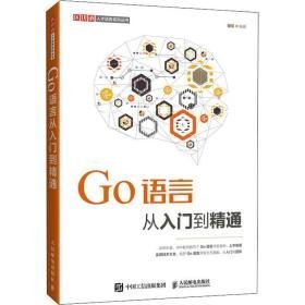 go语言从入门到精通 大中专理科计算机  新华正版