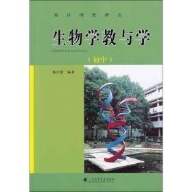 生物学教与学 初中 教学方法及理论 杨计明 新华正版
