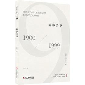 摄影类事 1900/1999 摄影理论 洪磊 新华正版